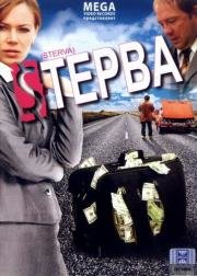 Стерва 2009