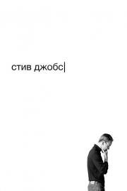Стив Джобс (Steve Jobs) 2016