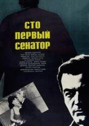 Сто первый сенатор (A százegyedik szenátor I) 1967