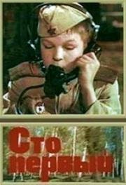 Сто первый 1982
