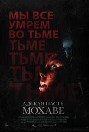 Адская пасть Мохаве (The Outwaters) 2022