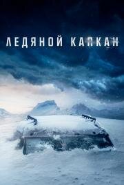 Ледяной капкан (Centigrade) 2020
