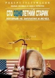 Стооднолетний старик, который не заплатил и исчез (Hundraettåringen som smet från notan och försvann) 2016