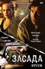 Засада (Стопор) (Stuck) 2007