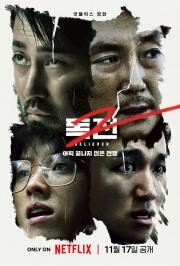 Сторонник 2 (Dokjeon 2) 2023