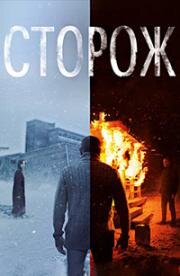 Сторож 2019