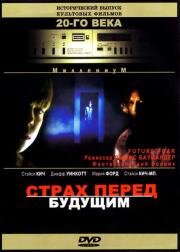 Страх перед будущим (Future Fear) 1997