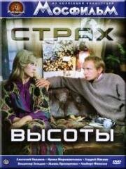 Страх высоты 1975
