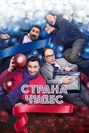 Страна чудес 2015