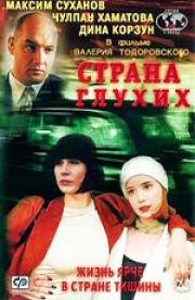 Страна глухих 1999