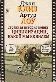 Странная история конца цивилизации, какой мы ее знаем (The Strange Case of the End of Civilization as We Know It) 1977