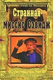 Странная миссис Сэвидж 1975