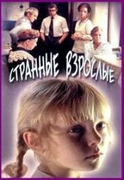 Странные взрослые 1974