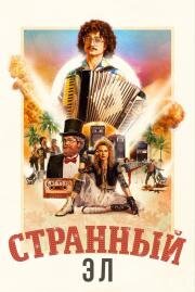 Странный Эл (Weird: The Al Yankovic Story) 2022