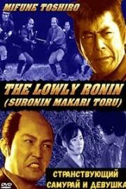 Странствующий самурай и девушка (Suronin makaritoru dai gobu namida ni kieru mikka gokuraku (Lowly Ronin: The Teenage Orphan Girl)) 1983