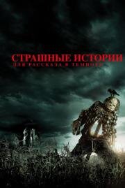 Страшные истории для рассказа в темноте (Scary Stories to Tell in the Dark) 2019
