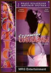 Страшные соблазны (Wicked Temptations) 2002