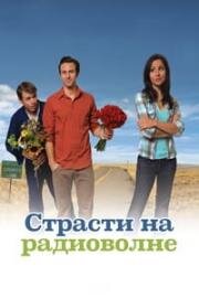 Страсти на радиоволне (Coyote County Loser) (2009)