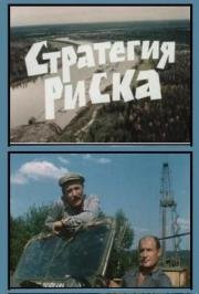 Стратегия риска 1978