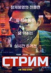 Стрим (Live Stream (Rabang)) 2023