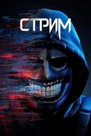 Стрим (Stream) 2024