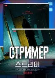 Стример (Streamer (Seuteurimeo)) 2023