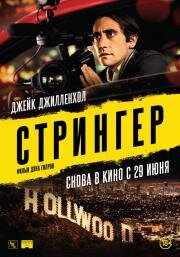 Стрингер (Nightcrawler) 2013