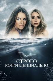 Строго конфиденциально (Strictly Confidential) 2024