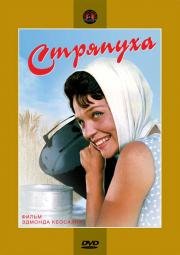 Стряпуха 1966