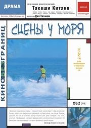 Сцены у моря (A Scene at the Sea) 1991