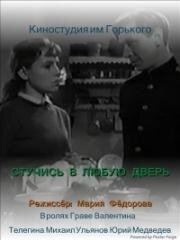 Стучись в любую дверь 1958