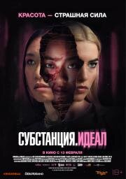 Субстанция. Идеал (Grafted) 2024