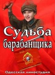 Судьба барабанщика 1976