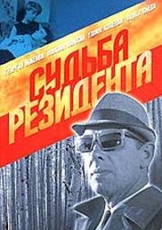Судьба резидента 1970