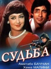 Судьба (1981)