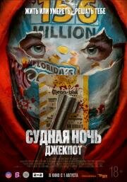 Судная ночь. Джекпот (Your Lucky Day) 2023