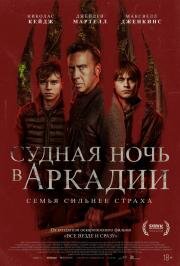 Судная ночь в Аркадии (Arcadian) 2024
