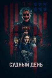 Судный день (День основателей) (Founders Day) 2023