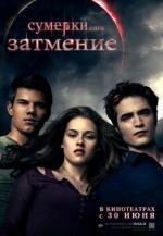 Сумерки: Сага. Затмение (The Twilight Saga: Eclipse) 2010
