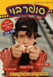 Супербой (Super Boy) 1998