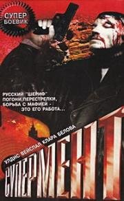 Супермент (Супермен) 1990