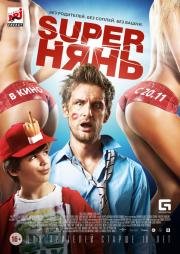 Superнянь / Супер нянь (Babysitting) 2014