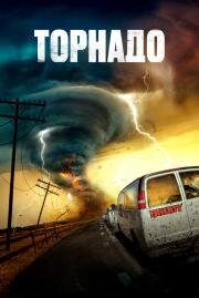 Торнадо (Supercell) 2023