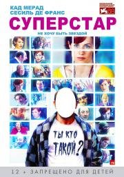 Суперстар (Superstar) 2012