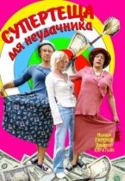 Супертеща для неудачника 2003