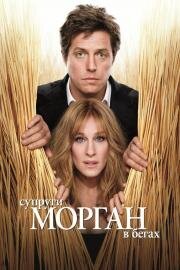 Супруги Морган в бегах (Did You Hear About the Morgans?) 2010