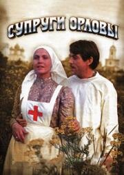 Супруги Орловы 1978