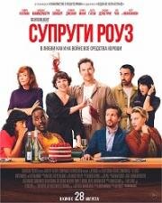 Супруги Роуз (The Roses) (2025)