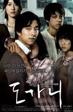 Суровое испытание (Do-ga-ni) 2011