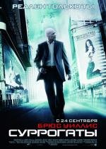 Суррогаты (Surrogates) 2009